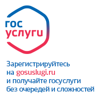 Единый портал государственных и муниципальных услуг (функций) Госуслуги