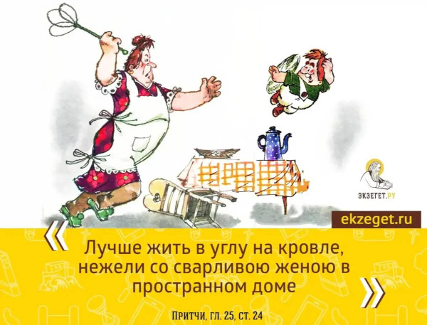 Лучше жить в углу на кровле, нежели со сварливою женою в пространном доме